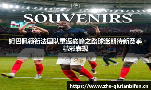 姆巴佩领衔法国队重返巅峰之路球迷期待新赛季精彩表现