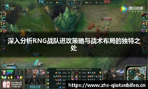 深入分析RNG战队进攻策略与战术布局的独特之处